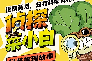 儿童科普广播剧:青菜侦探社(全三季)