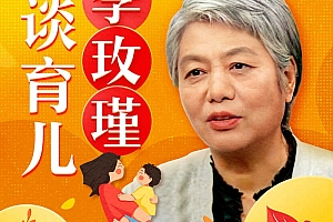 李玫瑾:中国父母家庭教育必修课