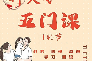 新父母必修五门大课