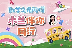 北大木兰老师学霸思维.满分数学养成课(含1-6阶数学180+个题型)
