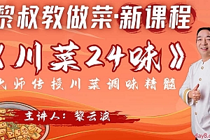 黎叔川菜24味