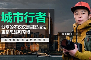 「城市行者」旅行摄影城市风光实战课程