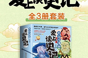 不白吃漫画爱上读史记(全3册)