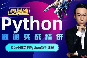Python零基础30天速通(小白定制版)