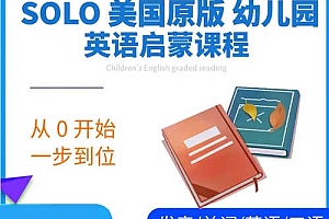 SOLO美国原版幼儿园启蒙英语全套早教课程(1-6岁)