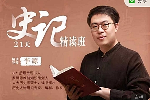21天《史记》精读班