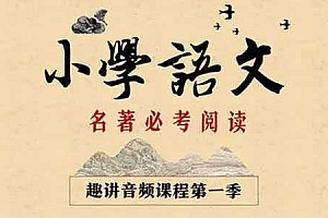 小学大语文必考名著阅读 一二季全集