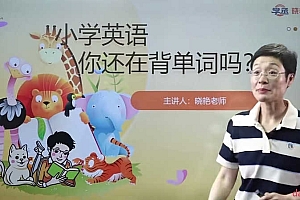 刘晓燕小学英语课·告别死记硬背|单词速记视频+趣味学习法