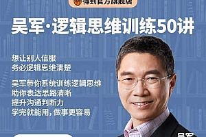 吴军·逻辑思维训练50讲