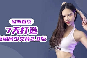 欧阳春晓:7天打造直角肩少女背2.0版