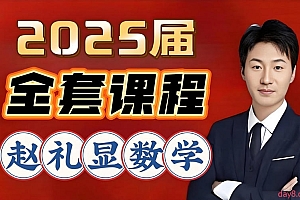 赵礼显2025高中数学网课完整版