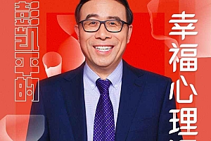 清华彭凯平的幸福心理课