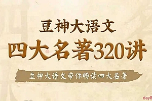 大语文名师团:四大名著精讲