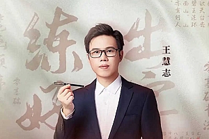 王慧志硬笔书法课程