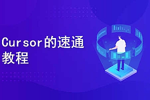AI智时代:一节课带你玩转 Cursor,开启快速入门与实战之旅