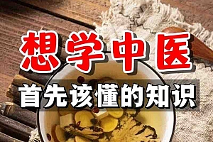 中医自学知识集锦