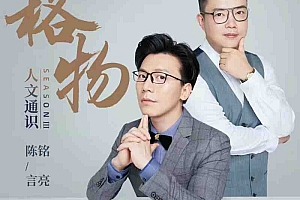 人文通识:格物 | 陈铭、言亮带你格物致知