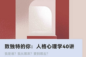 致独特的你:人格心理学40讲