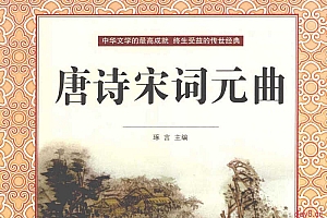 唐诗宋词元曲-超值全彩白金版(高清PDF)