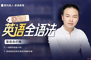 张俊杰 英语全套课程合集 (新概念+音标+口语+语法)