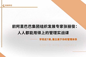 张丽俊 人人都能用得上的管理实战课
