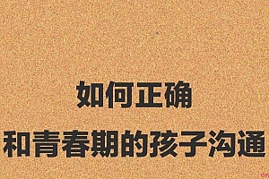 跟青春期的孩子这样沟通就对了