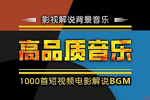 1000首电影解说背景音乐