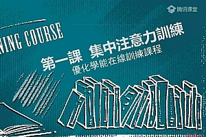 中小学生学习力提升课|30堂训练营(记忆力+专注力+学习方法+视频教程)