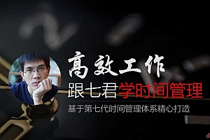 高效工作 | 跟七君学时间管理