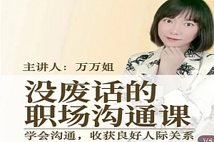 没废话的职场沟通课