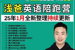 浅爸陪跑英语启蒙训练营大合集(含口语、听力、阅读)