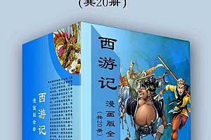 西游记漫画版全套(共20册)