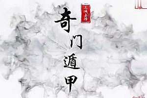 三诚老师奇门遁甲105集