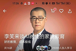 李笑来 谈AI时代的家庭教育