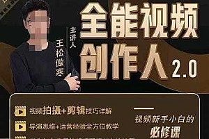 王松傲寒全能视频创作人2.0课程:短视频拍摄、剪辑、运营导演思维、IP打造,一站式教