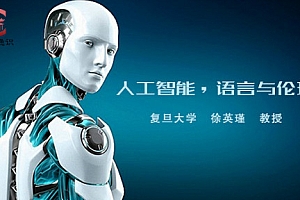 人工智能,语言与伦理 – 徐英瑾